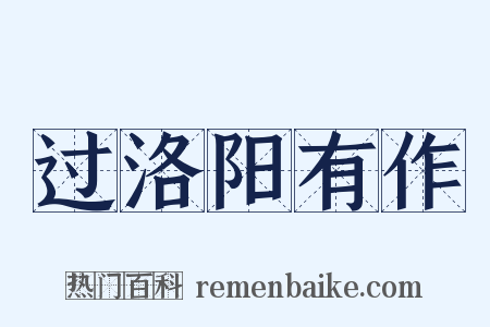 过洛阳有作是什么意思的图片